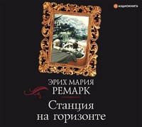 Эрих Мария Ремарк. Станция на горизонте
