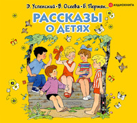 Валентина Осеева. Рассказы о детях