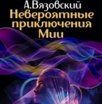 Алексей Вязовский. Невероятные приключения Мии