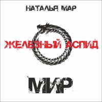. Железный Аспид. Книга 2: Мир