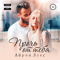 Айрин Лакс. Прочь от тебя