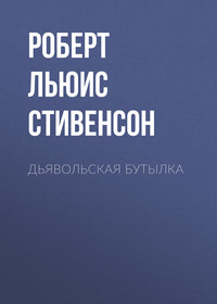 Роберт Льюис Стивенсон. Дьявольская бутылка