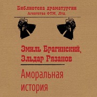 Эмиль Брагинский. Аморальная история