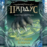 . Пардус. Бегущий в ночи