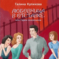 . Гарем покойников
