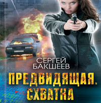 . Предвидящая: схватка