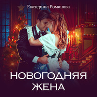 . Новогодняя жена