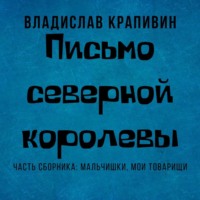 . Письмо Северной Королевы
