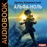 . Альфа-ноль