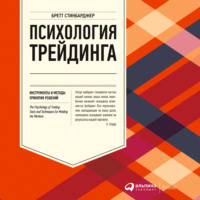 Бретт Стинбарджер. Психология трейдинга. Инструменты и методы принятия решений