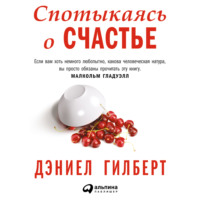 . Спотыкаясь о счастье