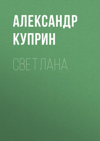 . Светлана