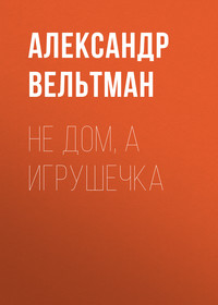 . Не дом, а игрушечка