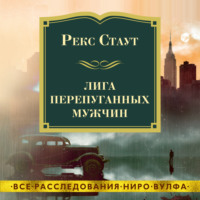 . Лига перепуганных мужчин