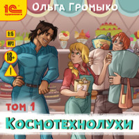 Ольга Громыко. Космотехнолухи. Том 1