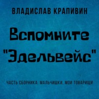 Владислав Крапивин. Вспомните «Эдельвейс»
