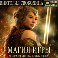 . Магия игры
