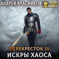 . Искры хаоса