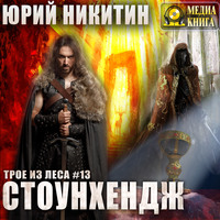 . Стоунхендж