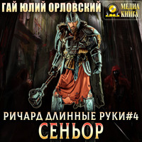. Ричард Длинные Руки – сеньор