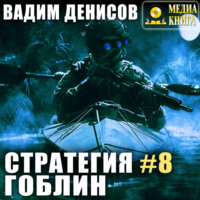 . Стратегия. Гоблин