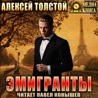 . Эмигранты