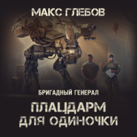 . Плацдарм для одиночки