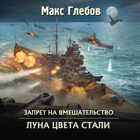 . Луна цвета стали
