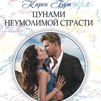 . Цунами неумолимой страсти