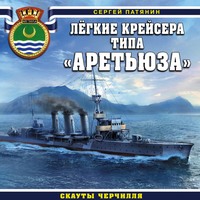 . Легкие крейсера типа «Аретьюза». Скауты Черчилля