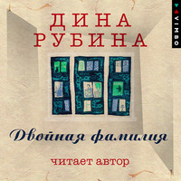 Дина Рубина. Двойная фамилия (читает автор)