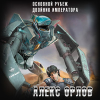 . Основной рубеж