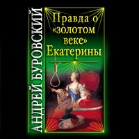 . Правда о «золотом веке» Екатерины