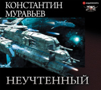 . Неучтённый (трилогия)