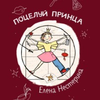 . Поцелуй принца