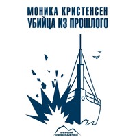 . Убийца из прошлого