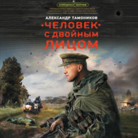 Александр Тамоников. Человек с двойным лицом