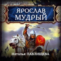 . Ярослав Мудрый