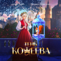 Ирина Эльба и Татьяна Осинская. Тень Кощеева