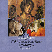 протоиерей Александр Мень. Мировая духовная культура
