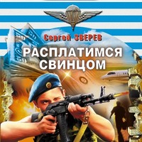 . Расплатимся свинцом