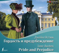 Джейн Остин. Гордость и предубеждение / Pride and Prejudice