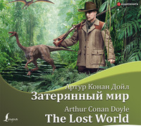 . Затерянный мир / The Lost World