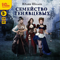 Юлия Шолох. Семейство Тенявцевых