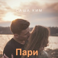 . Пари