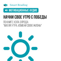 . Начни свое утро с победы. Мотивация