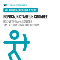 . Борись, и станешь сильнее. Мотивация