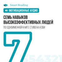 . Семь навыков высокоэффективных людей. Мотивация
