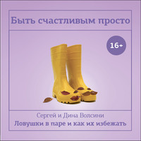 . Быть счастливым просто! Энергетические ловушки в паре и как их избежать