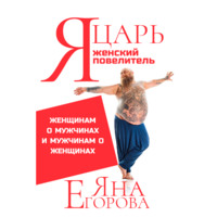Яна Егорова. Я царь! Я женский повелитель!